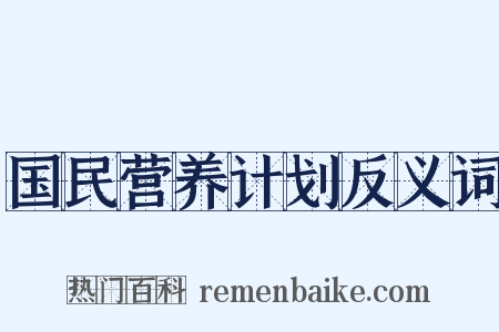 国民营养计划反义词是什么意思的图片